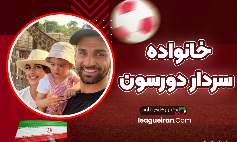خانواده سردار دورسون