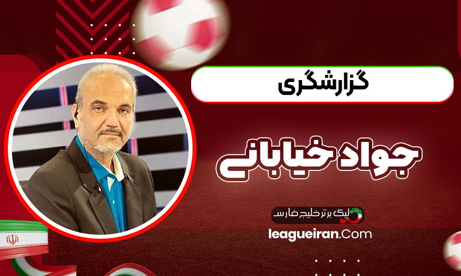 گزارشگری جواد خیابانی