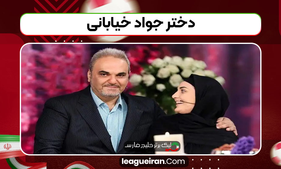 جواد خیابانی دختر