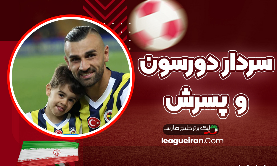 سردار دورسون و پسرش
