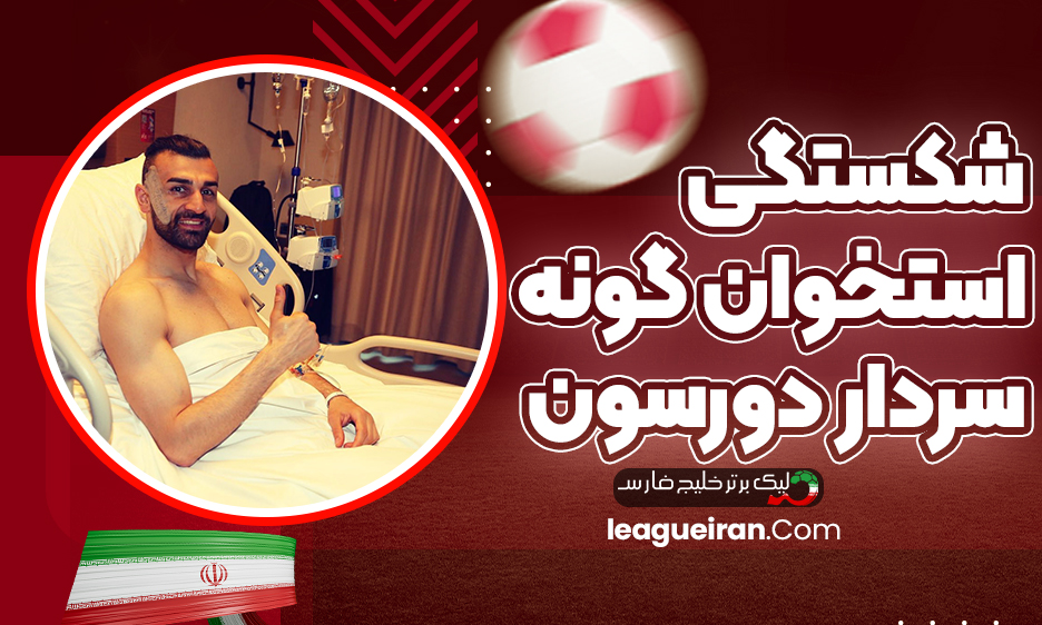 شکستگی استخوان گونه سردار دورسون