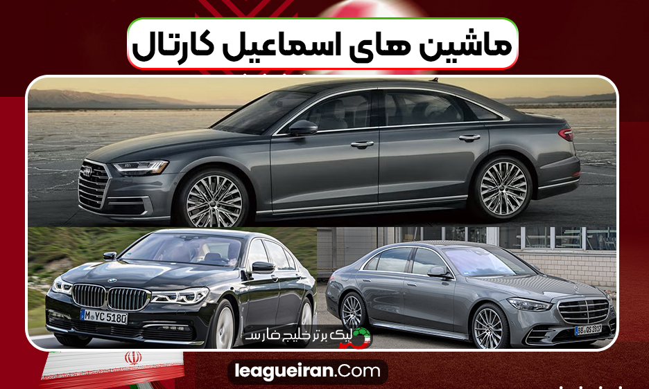 ماشین های اسماعیل کارتال