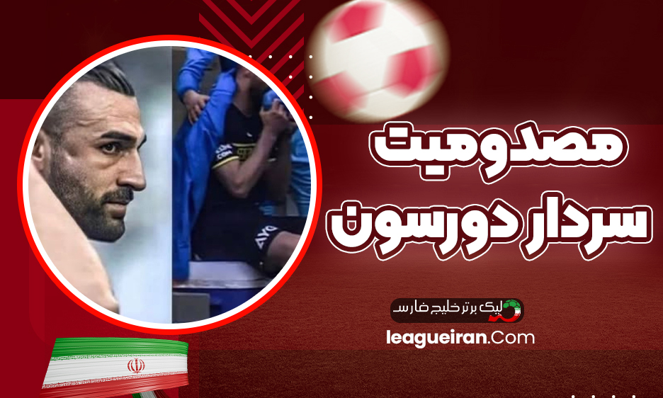 مصدومیت سردار دورسون