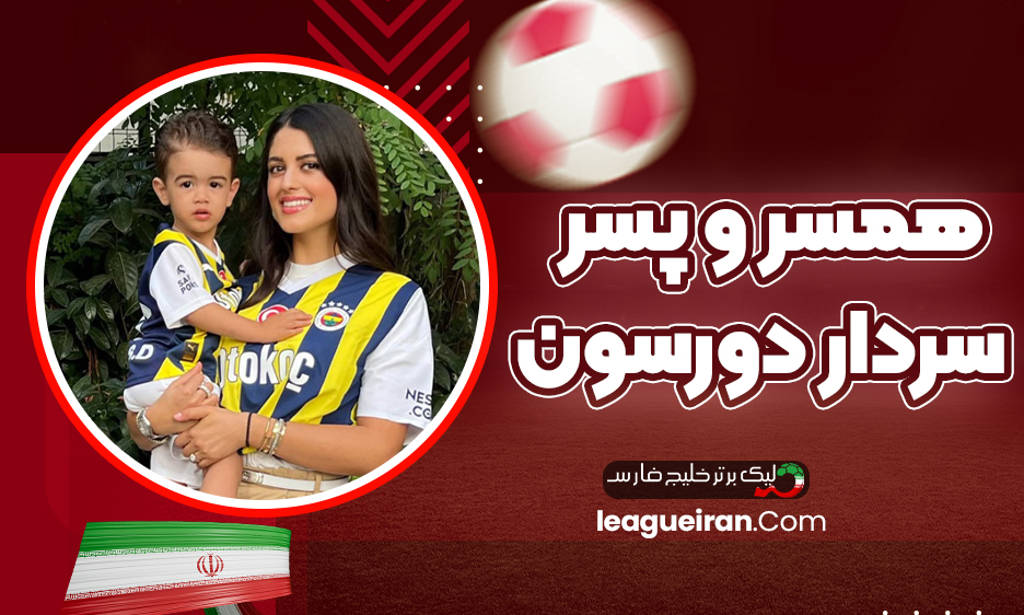 همسر و پسر سردار دورسون