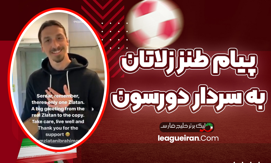 پیام طنز زلاتان به سردار دورسون