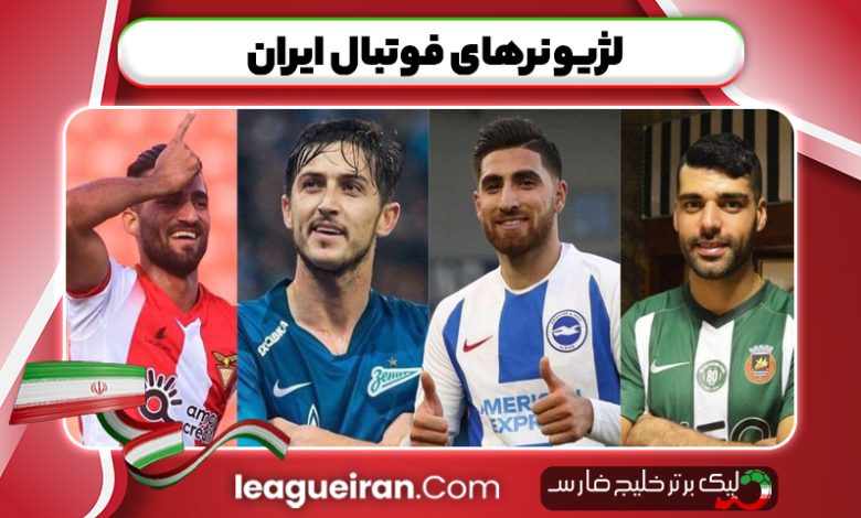 لژیونرهای فوتبال ایران