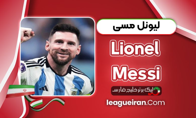 بیوگرافی لیونل مسی - Lionel Messi