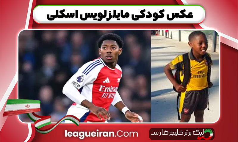 عکس کودکی مایلز لویس اسکلی