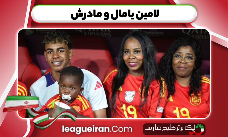 لامین یامال و مادرش