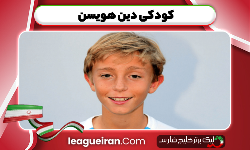کودکی دین هویسن