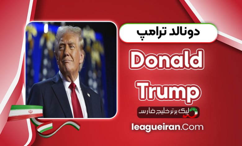 بیوگرافی دونالد ترامپ – Donald Trump