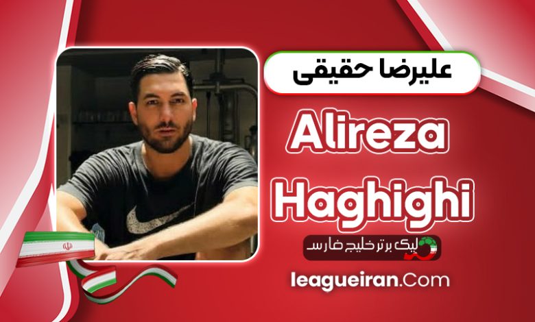 بیوگرافی علیرضا حقیقی - Alireza Haghighi