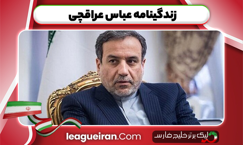 زندگینامه عباس عراقچی