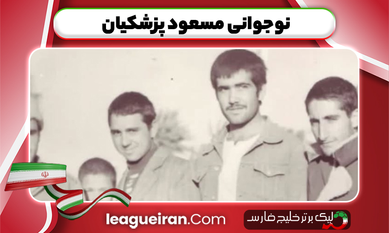 نوجوانی مسعود پزشکیان