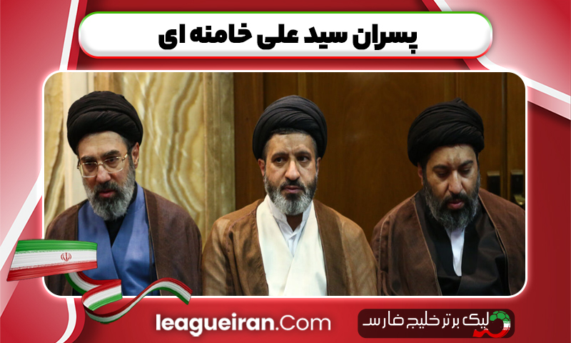 پسران سید علی خامنه ای