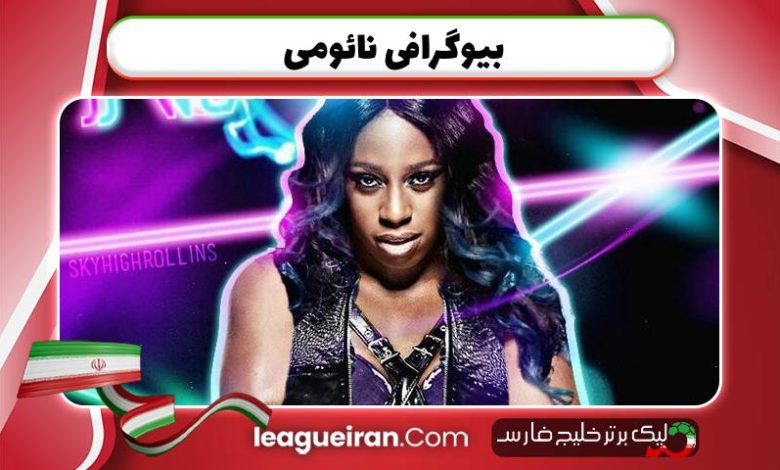 بیوگرافی نائومسپی