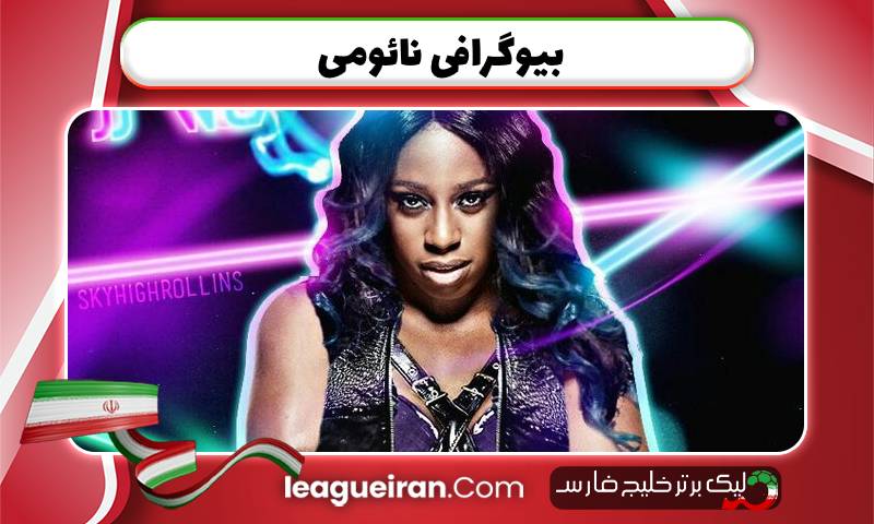 بیوگرافی نائومی 