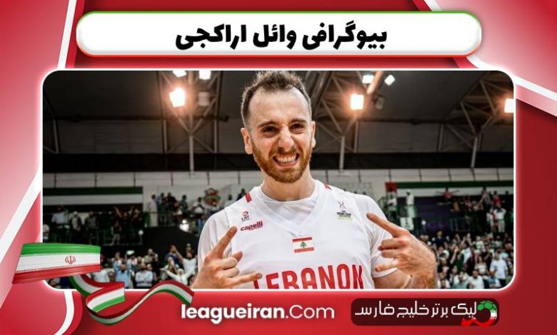 بیوگرافی وائل اراکجی