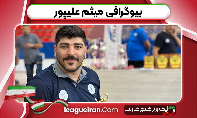 بیوگرافی میثم علی‌پور