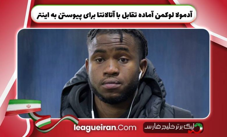 آدمولا لوکمن آماده تقابل با آتالانتا برای پیوستن به اینتر