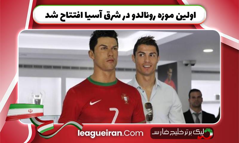 اولین موزه رونالدو در شرق آسیا افتتاح شد