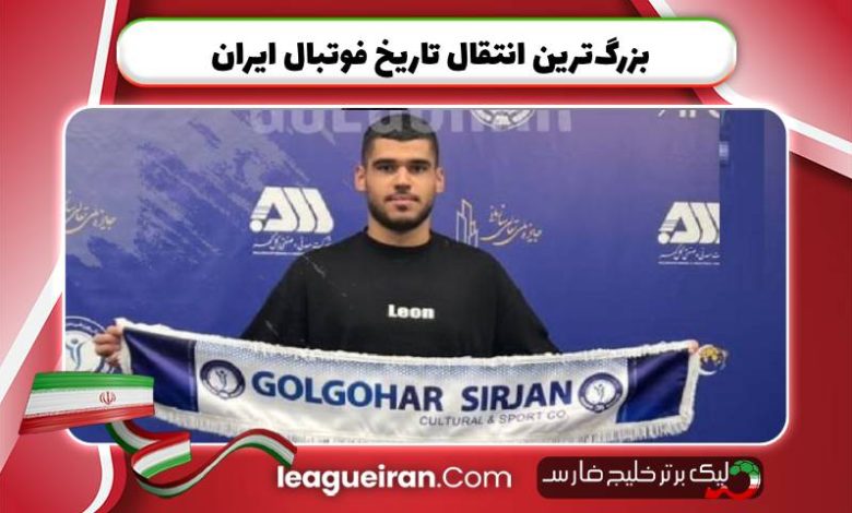 بزرگ‌ترین انتقال تاریخ فوتبال ایران