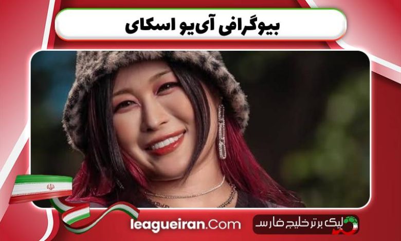 بیوگرافی آی_یو اسکای