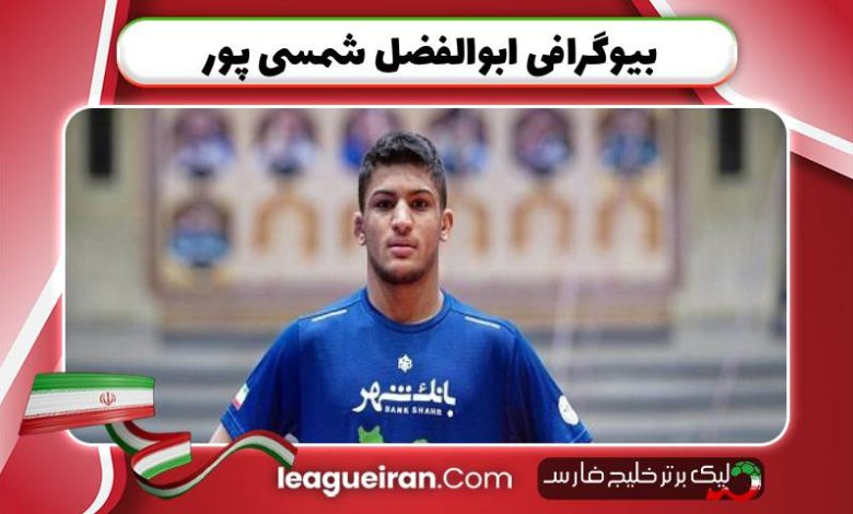 بیوگرافی ابوالفضل شمسی پور