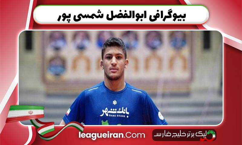 بیوگرافی ابوالفضل شمسی پور