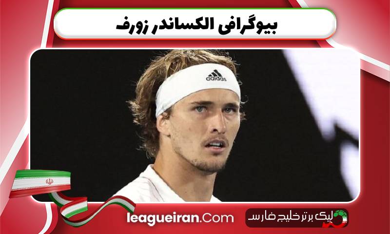 بیوگرافی الکساندر زورف