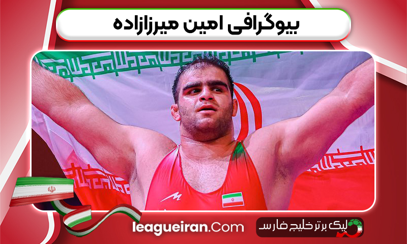 بیوگرافی امین میرزازاده