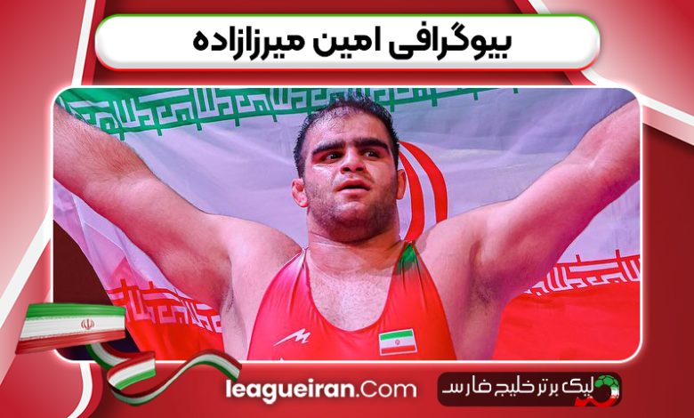 بیوگرافی امین میرزازاده
