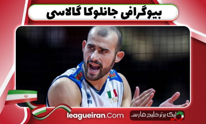 بیوگرافی جانلوکا گالاسی