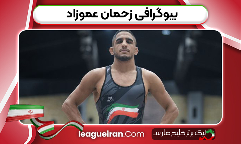 بیوگرافی رحمان عموزاد