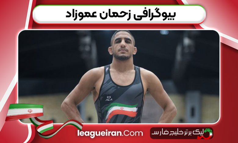 بیوگرافی رحمان عموزاد