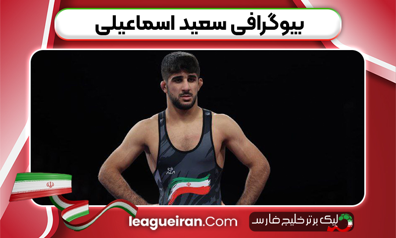 بیوگرافی سعید اسماعیلی