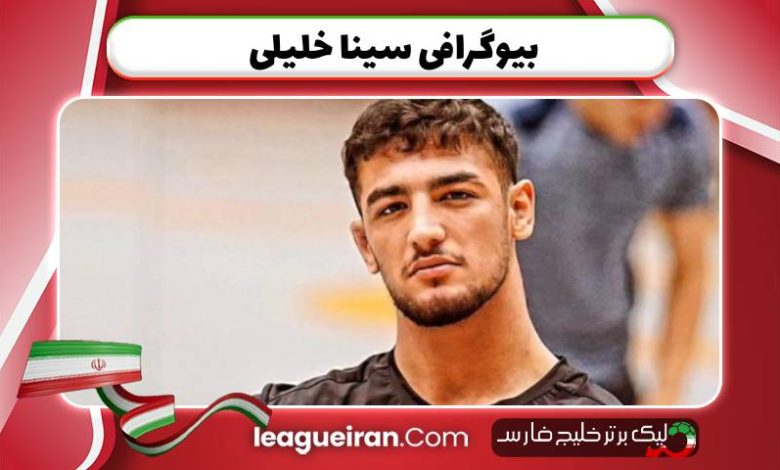 بیوگرافی سینا خلیلی