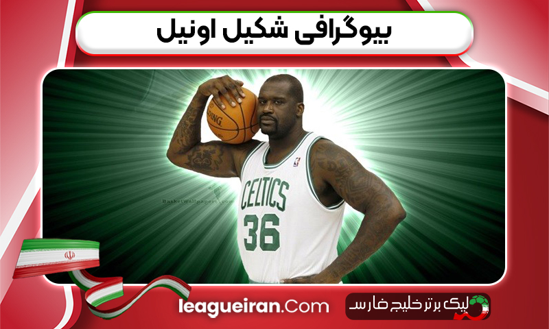 بیوگرافی شکیل اونیل 