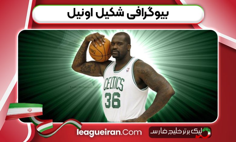 بیوگرافی شکیل اونیل