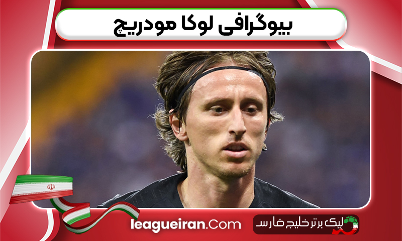 بیوگرافی لوکا مودریچ
