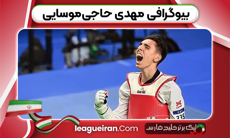 بیوگرافی مهدی حاجی‌موسایی