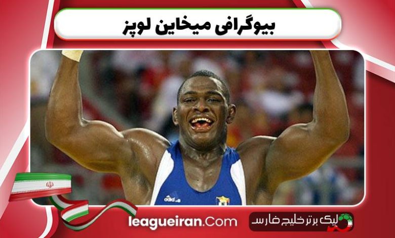 بیوگرافی میخاین لوپز