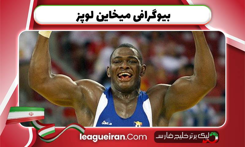 بیوگرافی میخاین لوپز