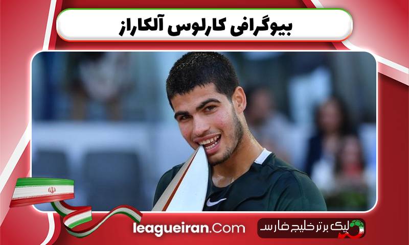 بیوگرافی کارلوس آلکاراز
