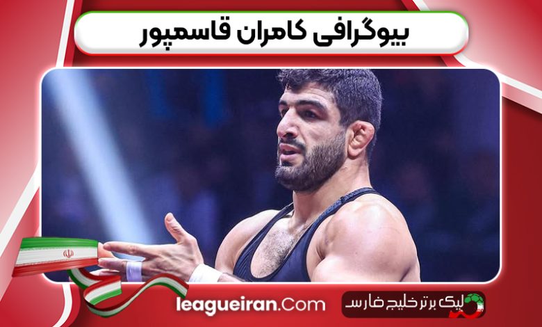 بیوگرافی کامران قاسمپور