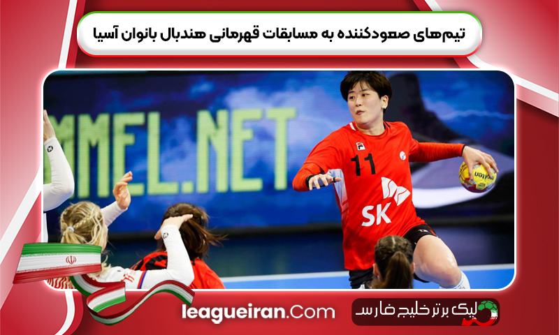 تیم‌های صعودکننده به مسابقات قهرمانی هندبال بانوان آسیا