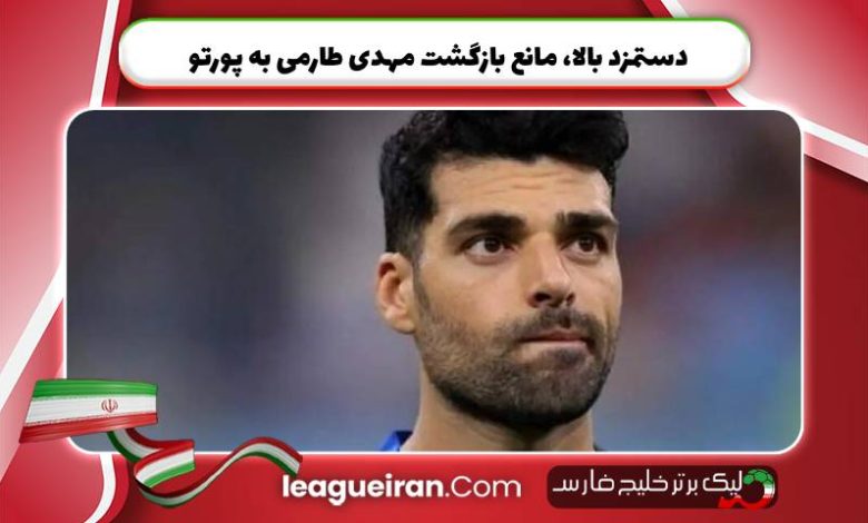 دستمزد بالا، مانع بازگشت مهدی طارمی به پورتو(1)