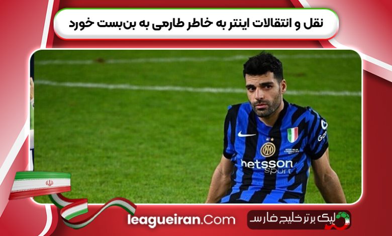 نقل و انتقالات اینتر به خاطر طارمی به بن‌بست خورد