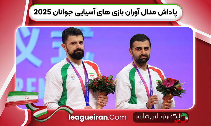 پاداش مدال آوران بازی های آسیایی جوانان 2025