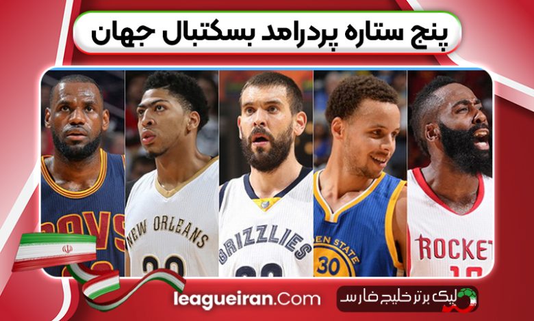 پردرآمدترین بسکتبالیست‌های دنیا